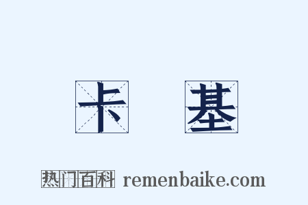卡內基是什么意思的图片